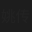 姚传禹