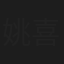 姚喜双