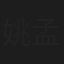 姚孟嘉