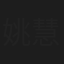 姚慧玲