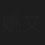 姚文龙