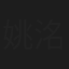 姚洺菲