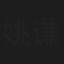 姚谦