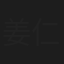 姜仁良