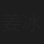 姜冰洁