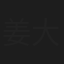 姜大川
