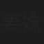 姜姝含