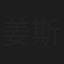 姜斯瀚
