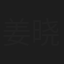 姜晓贝