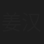 姜汉文
