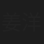 姜洋