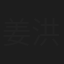姜洪軍