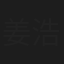 姜浩严