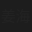 姜海军