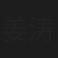 姜涛