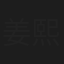 姜熙毅