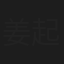 姜起凤
