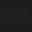 姜钰
