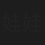 娃娃