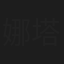 娜塔莎