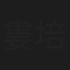 婁培瑋