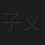 子义