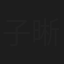 子晰