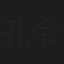 孔令伟