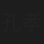孔孝信