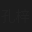 孔梓阳