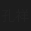 孔祥東