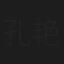 孔艳君