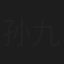 孙九香