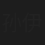 孙伊雯
