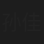 孙佳禾
