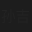 孙吉祥