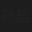 孙启新