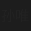 孙唯书