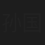 孙国权