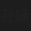孙婳