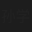 孙学增