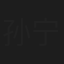 孙宁芳