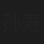 孙寿山