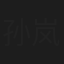 孙岚
