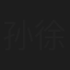 孙徐春
