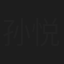 孙悦菡
