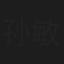 孙敏
