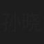 孙晓威