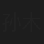 孙木子易