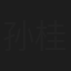 孙桂梅